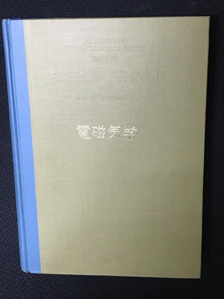 ゾンマーフェルト理論物理学講座 (3) 電磁気学 | アーノルド
