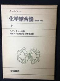 クールソン化学結合論　原書3版 （上）