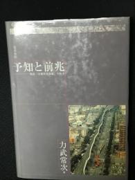 予知と前兆 : 地震「宏観異常現象」の科学