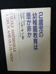 2歳児の幼稚園教育は是か非か