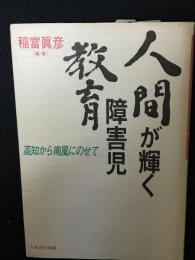 人間が輝く障害児教育 : 高知から南風にのせて