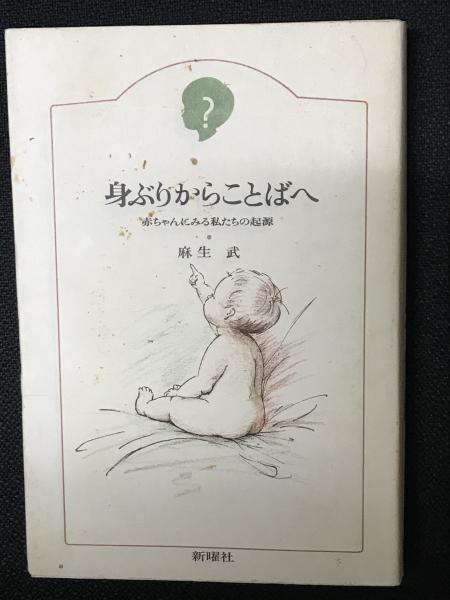最前線の 身ぶりからことばへ : 赤ちゃんにみる私たちの起源(麻生武 著 その他