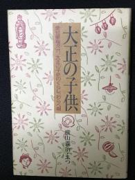 大正の子供 : 愛知県稲沢市、大正の子供のくらし、わらべ唄