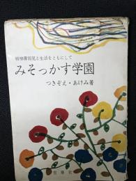 みそっかす学園 : 精神薄弱児と生活をともにして