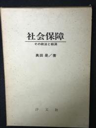 社会保障 : その政治と経済