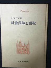 社会保障と租税