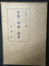 労働の理論と政策