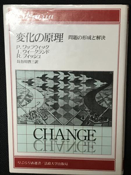 Amazon.com: 変化の原理―問題の形成と解決 (りぶらりあ選書