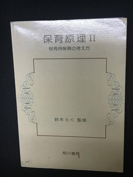 古本、中古本、古書籍の通販は「日本の古本屋」　Ⅱ　相澤書店　：保育所保育の考え方(鈴木とく監修)　保育原理　日本の古本屋