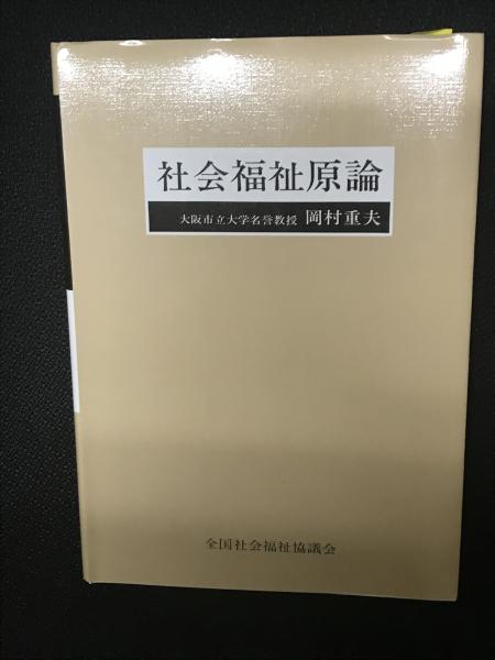 社会福祉原論(岡村重夫 著) / 古本、中古本、古書籍の通販は