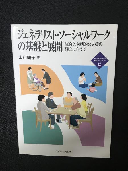 Amazon.co.jp: ジェネラリスト・ソーシャルワークの基盤と展開