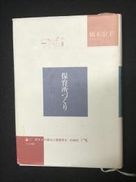 戦後保育所づくり運動史 : 「ポストの数ほど保育所を」の時代