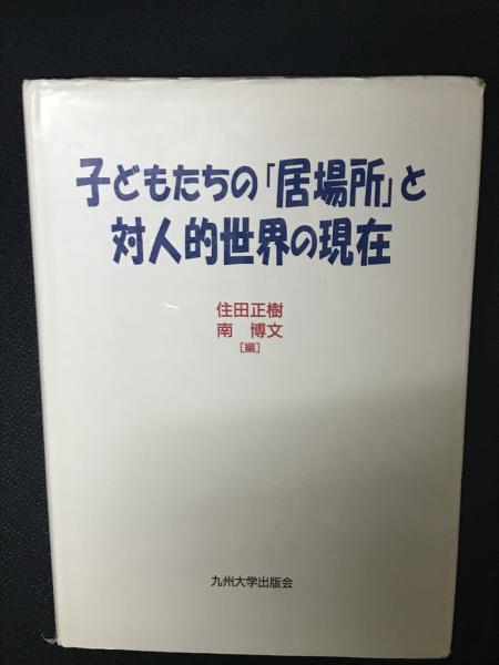 【中古】 子どもたちの「居場所」と対人的世界の現在/九州大学出版会/住田正樹 子どもたちの「居場所」と対人的世界の現在(住田正樹, 南博文 編