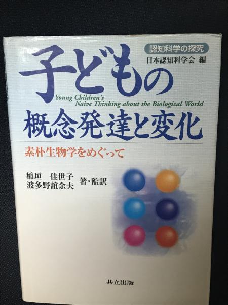 子どもの概念発達と変化 : 素朴生物学をめぐって(稲垣佳世子, 波多野