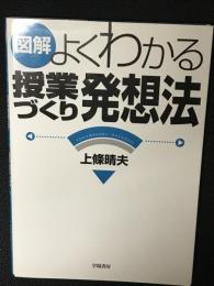 図解よくわかる授業づくり発想法