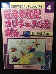 社会参加型カリキュラムを創る