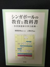 シンガポールの教育と教科書 : 多民族国家の学力政策