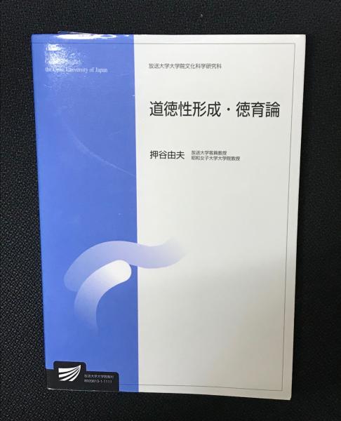 道徳性形成・徳育論(押谷由夫　古本、中古本、古書籍の通販は「日本の古本屋」　日本の古本屋　編著)　相澤書店