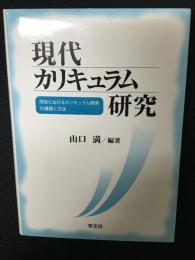 現代カリキュラム研究 : 学校におけるカリキュラム開発の課題と方法