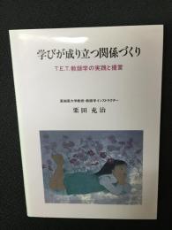 学びが成り立つ関係づくり : T.E.T.教師学の実践と提言