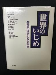 世界のいじめ : 各国の現状と取り組み