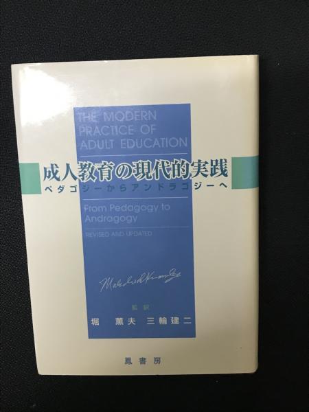 成人教育の現代的実践 ペダゴジーからアンドラゴジーへ/鳳書房/マルカム・Ｓ．ノールズ