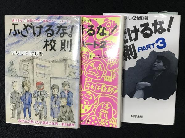 ふざけるな!校則 : 負けるな!全国の中学・高校生へ!　パート　1・2・3　【3冊】