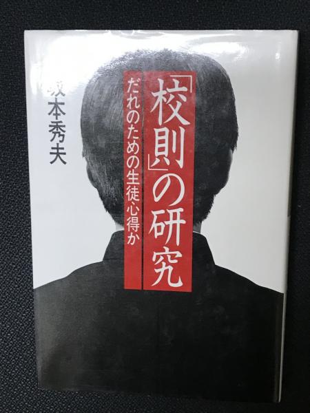 校則の研究: だれのための生徒心得か | 坂本 秀夫 |本 | 通販