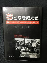 おとなを教える : 講師・リーダー・プランナーのための成人教育入門