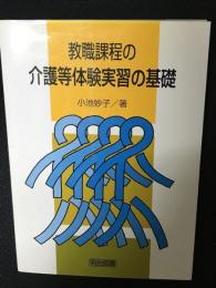 教職課程の介護等体験実習の基礎 : 受入先で失敗しないために