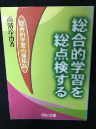 総合的学習を総点検する