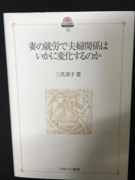 妻の就労で夫婦関係はいかに変化するのか