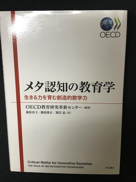 メタ認知の教育学 Oecd教育研究革新センター 編著 篠原真子 篠原康正 袰岩晶 訳 古本 中古本 古書籍の通販は 日本の古本屋 日本の古本屋