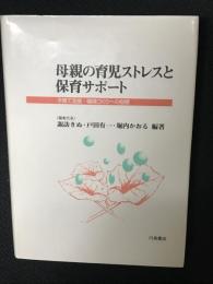 母親の育児ストレスと保育サポート : 子育て支援・環境づくりへの指標