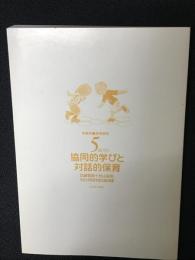 5歳児の協同的学びと対話的保育