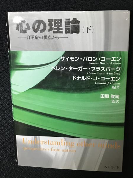 心の理論 : 自閉症の視点から (下)(サイモン・バロン・コーエン