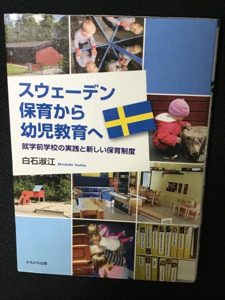 スウェーデン保育から幼児教育へ　就学前学校の実践と新しい保育制度(白石淑江　古本、中古本、古書籍の通販は「日本の古本屋」　著)　相澤書店　日本の古本屋