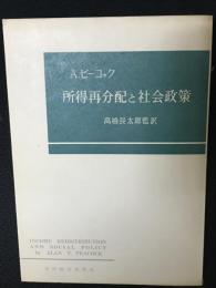 所得再分配と社会政策