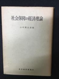 社会保障の経済理論