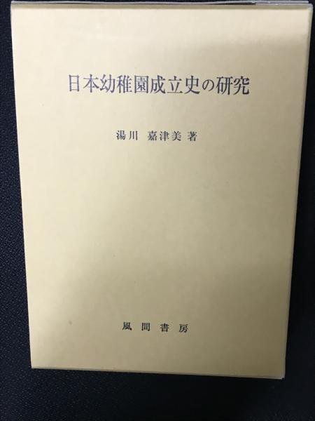楽天ブックス: 日本幼稚園成立史の研究 - 湯川嘉津美