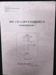 保育・子育てに関する全国調査報告書: 保育施設種別集計冊子