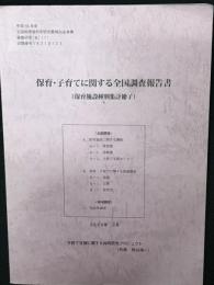 保育・子育てに関する全国調査報告書: 保育施設種別集計冊子