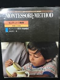 モンテッソーリ教育 : 理論と実践　第1巻　モンテッソーリ教育の理論概説