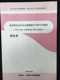 乳幼児をかかえる保護者の子育ての現状 : 不安・悩み、出産意欲に関する調査