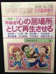 心を育てる学級経営 2000年5月号 臨時増刊（No 183）特集　学級を「心の居場所」として再生させる