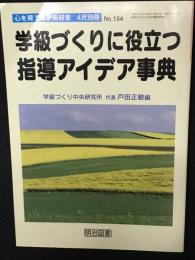 心を育てる学級経営 別冊 1998年4月号 （NO 154）学級づくりに役立つ指導アイデア事典