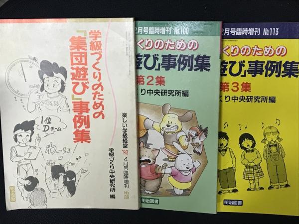 1995年2月号、1994年2月号、1995年2月号）(学級づくり中央研究所)　楽しい学級経営　学級づくりのための「集団遊び」事例集　（　古本、中古本、古書籍の通販は「日本の古本屋」　1・2集・3集　日本の古本屋　【3冊】　相澤書店