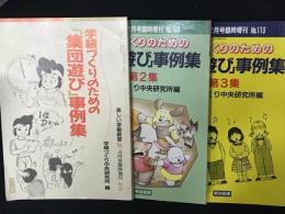 学級づくりのための「集団遊び」事例集　1・2集・3集　【3冊】　（　楽しい学級経営　1995年2月号、1994年2月号、1995年2月号）