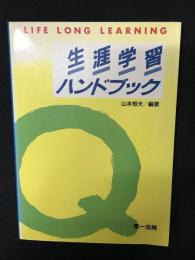 生涯学習ハンドブック