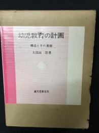 幼児教育の計画 : 構造とその展開